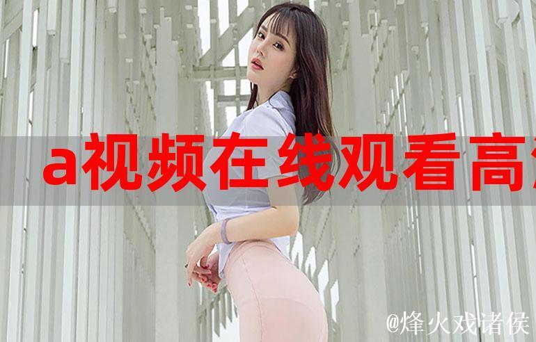 高清免费国产精品VA在线观看一站式体验 高清免费国产精品VA在线观看一站式体验